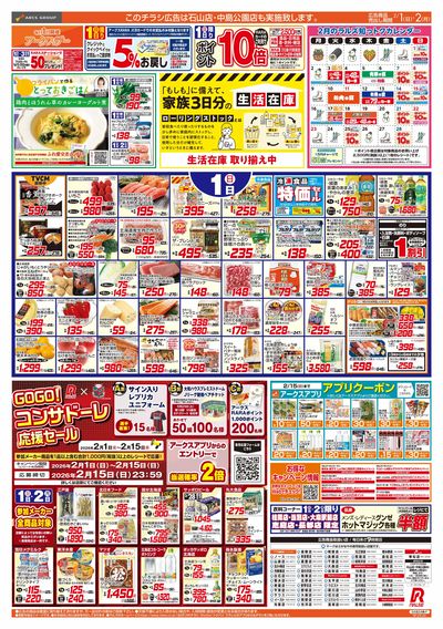 2/1-2  アークスデー