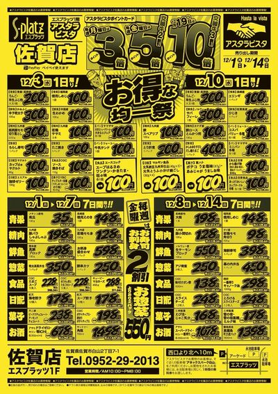 佐賀店チラシ(12月1日~12月14日)