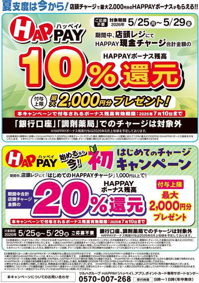 5/25~5/29 ツルハ HAPPAYチャージキャンペーン