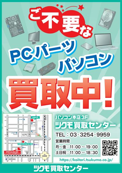 ご不要なPCパーツ パソコン買取中!