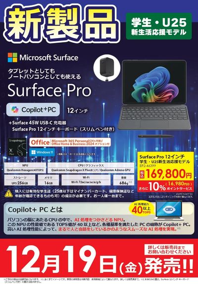 【学生・U25限定】Surface新製品