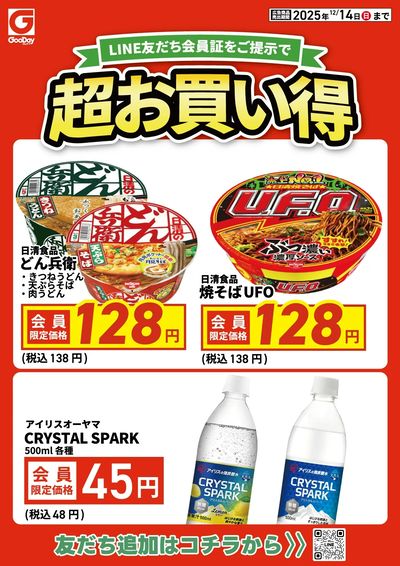 LINE友だち限定 超お買い得チラシ