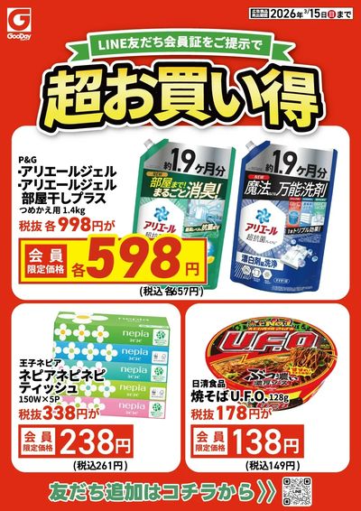 LINE友だち限定 超お買い得チラシ