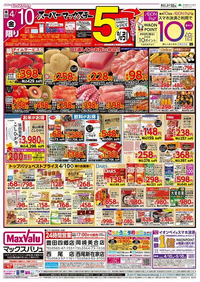 4/10号 スーパーマックスデー/中華フェア:オモテ