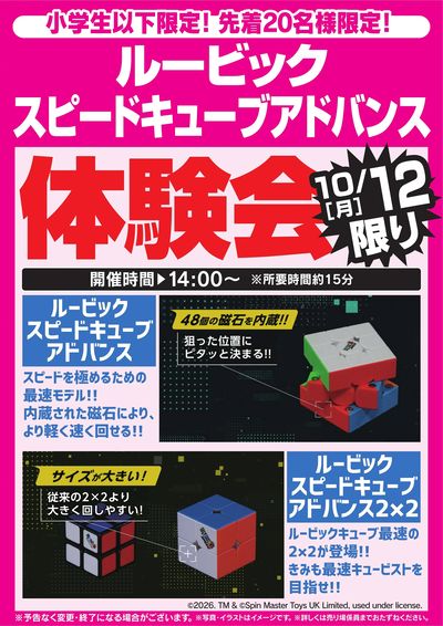 ルービックキューブ体験会 10/12限り