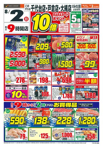 日曜スペシャル!8/2