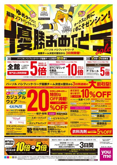 優勝おめでとうセール オモテ
