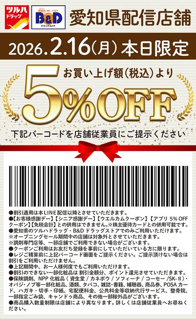 本日限定!お買い上げ額(税込)より5%OFFクーポン配信!!