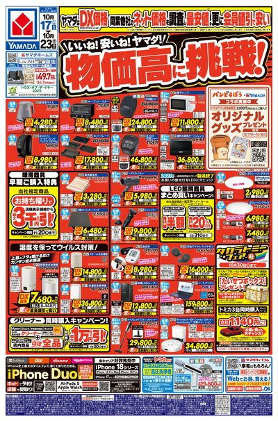 いいね!安いね!ヤマダ!物価高に挑戦!(おもて)