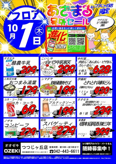 【つつじヶ丘店】10月1日 あざまる号外セール開催!