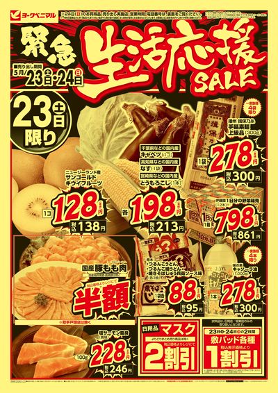 緊急 生活応援SALE オモテ