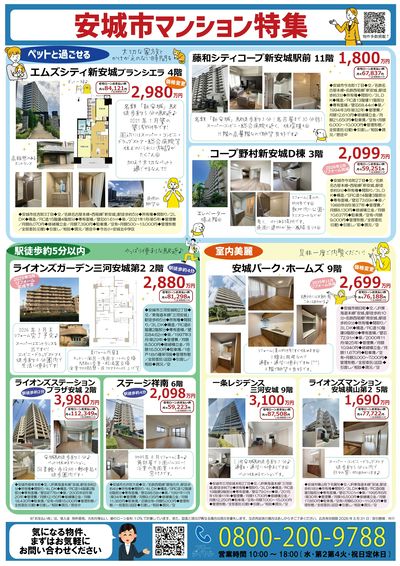 安城市マンション特集