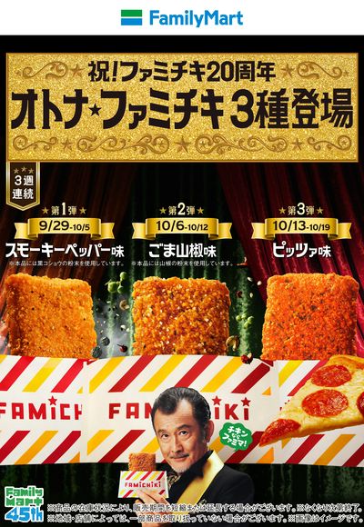 【ファミチキ20周年】オトナ・ファミチキ