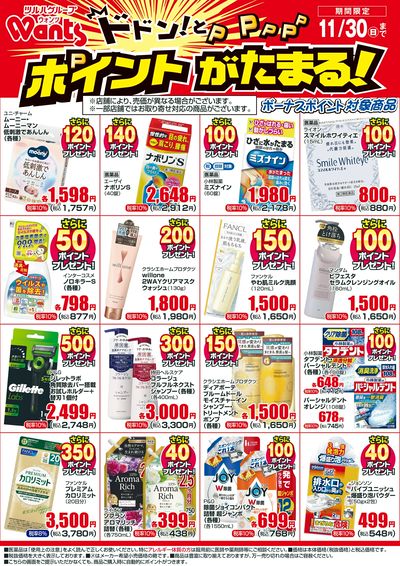 11/1~11/30 ウォンツボーナスポイントチラシ