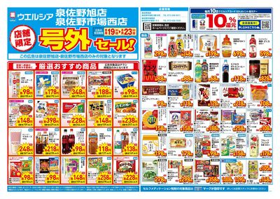 8月19日号店舗限定号外セール:オモテ