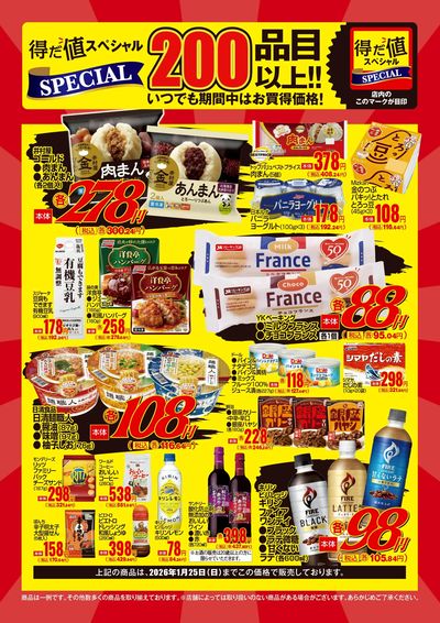 1月の得だ値スペシャル