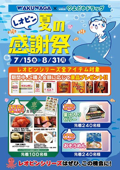 レオピン夏の感謝祭