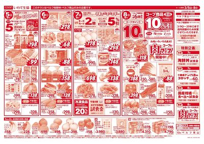 3/5-3/8 コープフェア*日曜コープ商品10%引き! 表