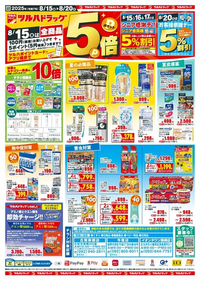 8/15~8/20 ツルハドラッグチラシ 表