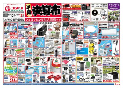 コメリハード&グリーン 9/10号半期決算市 オモテ