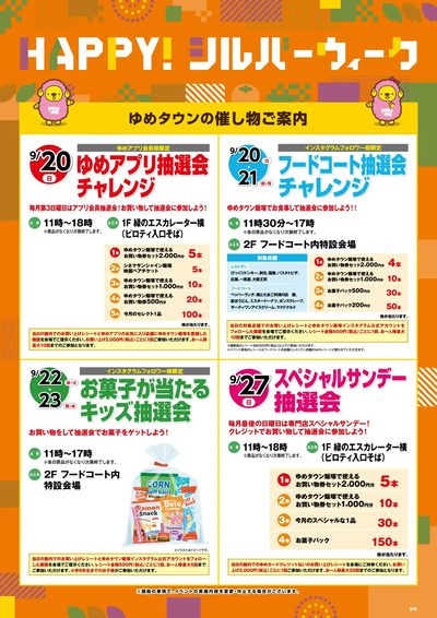 ゆめタウンの催し物ご案内