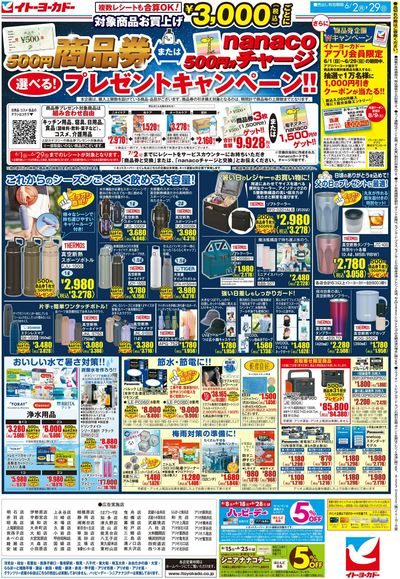 商品券またはnanacoチャージ 選べる!プレゼントキャンペーン!!
