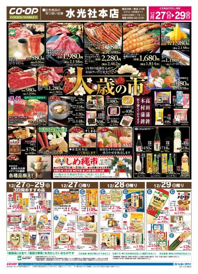 水光社本店 大歳の市 12月27日(金)~29日(日