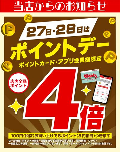 3/27~28 ウォンツ ポイントデー4倍