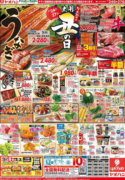 7/24号 土用丑の日