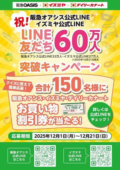 祝!阪急オアシス公式LINE・イズミヤ公式LINE LINE友だち60万人突破キャンペーン