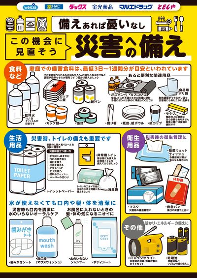 この機会に見直そう★災害への備え