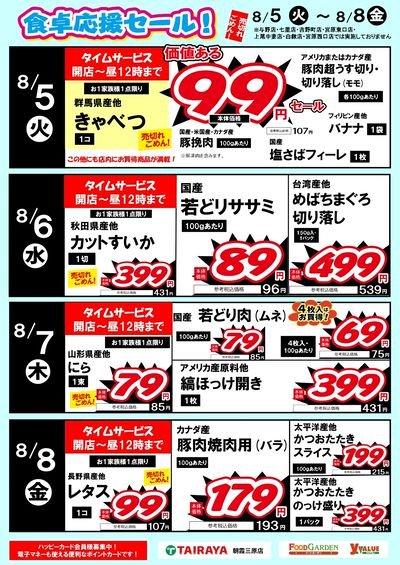 食卓応援セール!