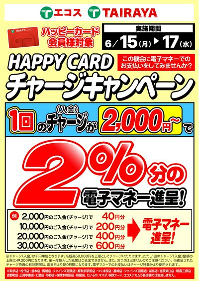 2%チャージキャンペーン(6/15~17)