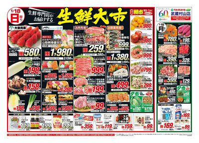1月18日号武蔵村山店生鮮大市・日替わり:おもて