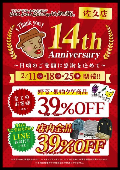 ドンドンダウン佐久店14周年祭