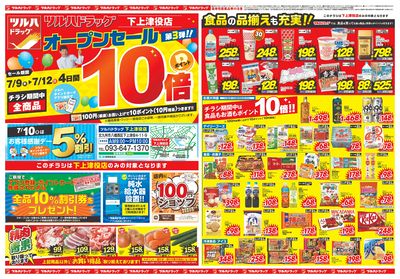 7/9~12 ツルハドラッグ下上津役店オープン3弾チラシ 表