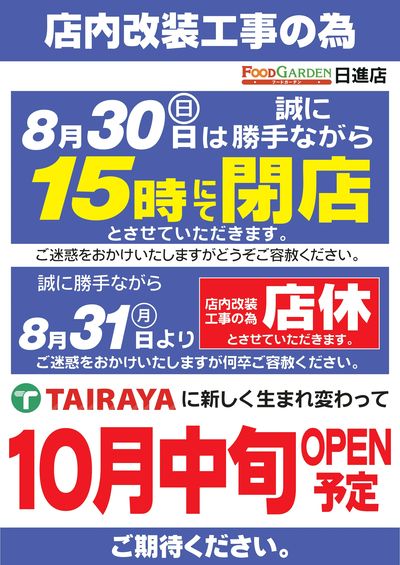 「日進店」休業ご案内