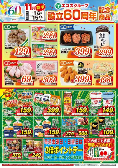 11月前半 設立60周年記念商品