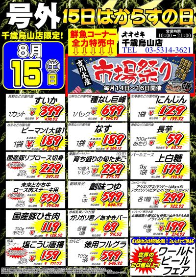 【千歳烏山店】8月15日 号外セール開催!8月イベントカレンダー更新!イベント追加!
