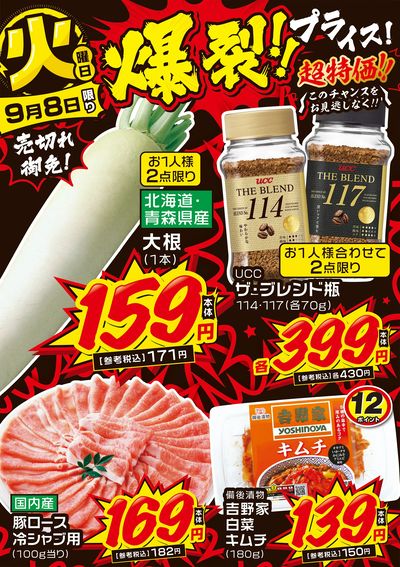 火曜日 爆裂!!プライス!