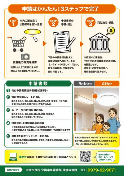 ご家庭のLED照明への買替費用を補助!(うら)