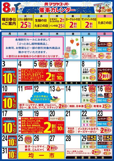 8月の催事カレンダー