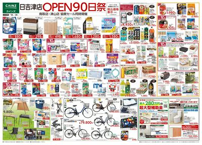 日吉津店 OPEN90日祭 表
