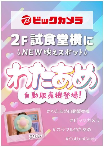 わたあめ自動販売機が池袋西口IT tower店に登場!
