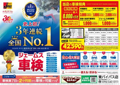 ジェームス車検3年連続オリコンNO.1