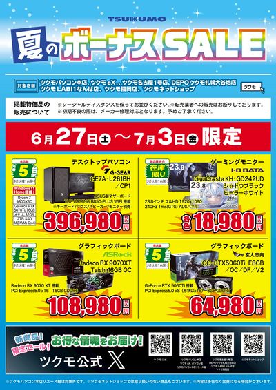 夏のボーナスSALE(おもて)
