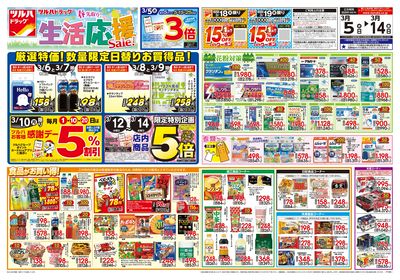 3/5号 春先取り!生活応援セール オモテ