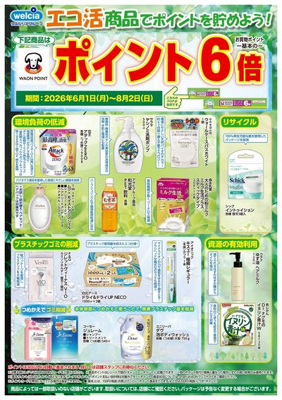 エコ活商品でポイントを貯めよう!