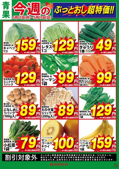 青果のぶっとおし超特価!