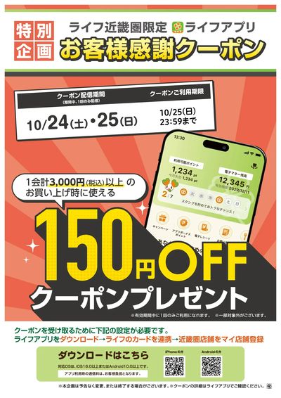 ライフアプリ150円オフクーポン